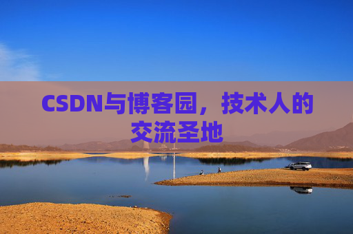 CSDN与博客园，技术人的交流圣地